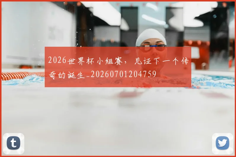 2026世界杯小组赛，见证下一个传奇的诞生_20260701204759