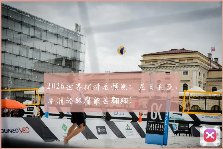 2026世界杯排名预测：尼日利亚，非洲超级鹰能否翱翔！